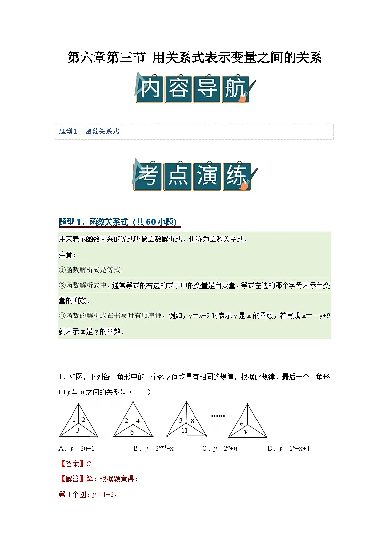 第六章第三节 用关系式表示变量之间的关系 2025-2026学年七年级下初中数学同步复习讲义(北师大版2024)(解析版)第1页