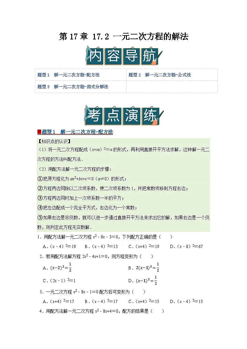 第17章 17.2 一元二次方程的解法 2025-2026学年八年级下初中数学同步复习讲义(沪科版2024)(原卷版)第1页