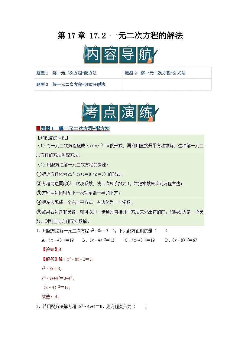 第17章 17.2 一元二次方程的解法 2025-2026学年八年级下初中数学同步复习讲义(沪科版2024)(解析版)第1页
