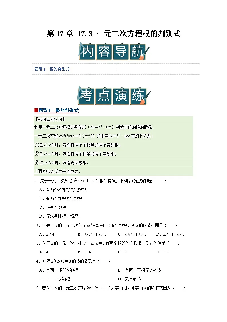 第17章 17.3 一元二次方程根的判别式 2025-2026学年八年级下初中数学同步复习讲义(沪科版2024)(原卷版)第1页