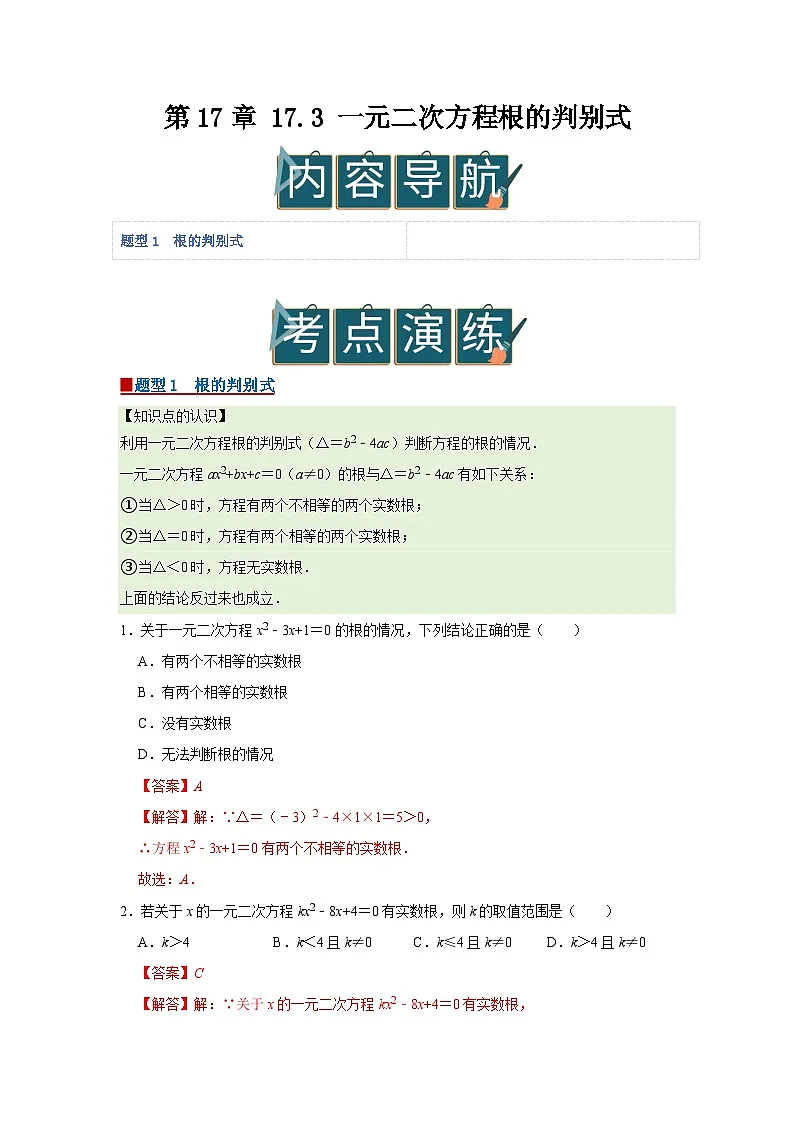 第17章 17.3 一元二次方程根的判别式 2025-2026学年八年级下初中数学同步复习讲义(沪科版2024)(解析版)第1页