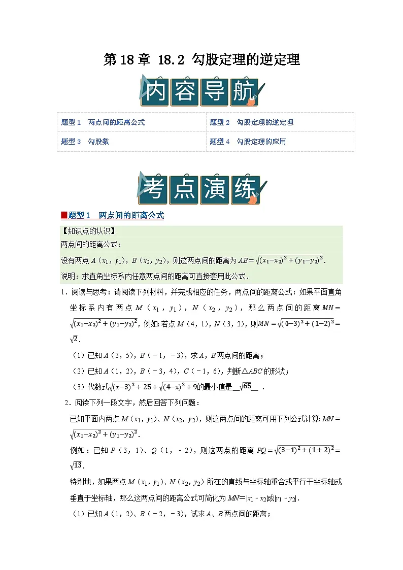 第18章 18.2 勾股定理的逆定理 2025-2026学年八年级下初中数学同步复习讲义(沪科版2024)(原卷版)第1页