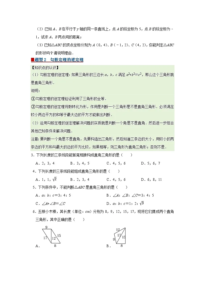 第18章 18.2 勾股定理的逆定理 2025-2026学年八年级下初中数学同步复习讲义(沪科版2024)(原卷版)第2页