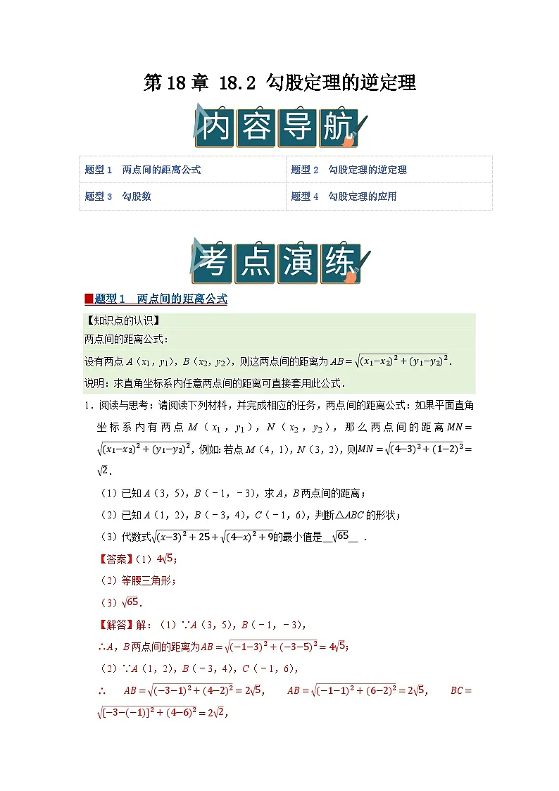 第18章 18.2 勾股定理的逆定理 2025-2026学年八年级下初中数学同步复习讲义(沪科版2024)(解析版)第1页