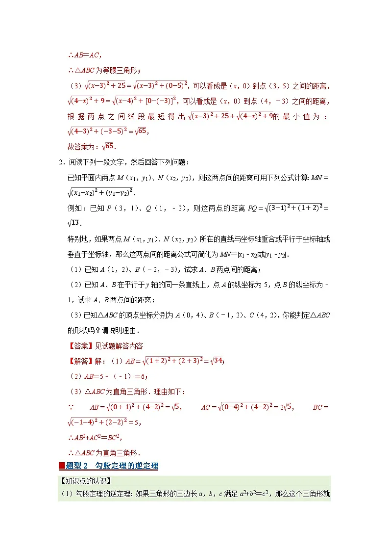 第18章 18.2 勾股定理的逆定理 2025-2026学年八年级下初中数学同步复习讲义(沪科版2024)(解析版)第2页