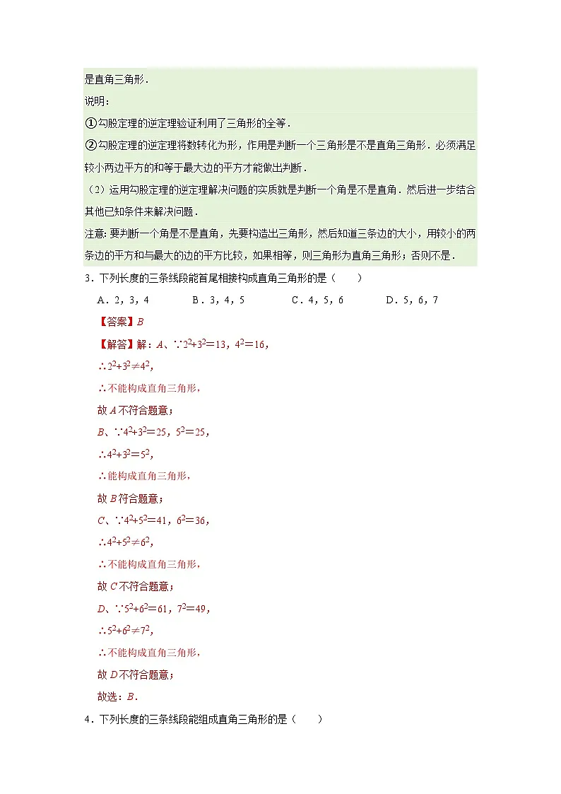 第18章 18.2 勾股定理的逆定理 2025-2026学年八年级下初中数学同步复习讲义(沪科版2024)(解析版)第3页