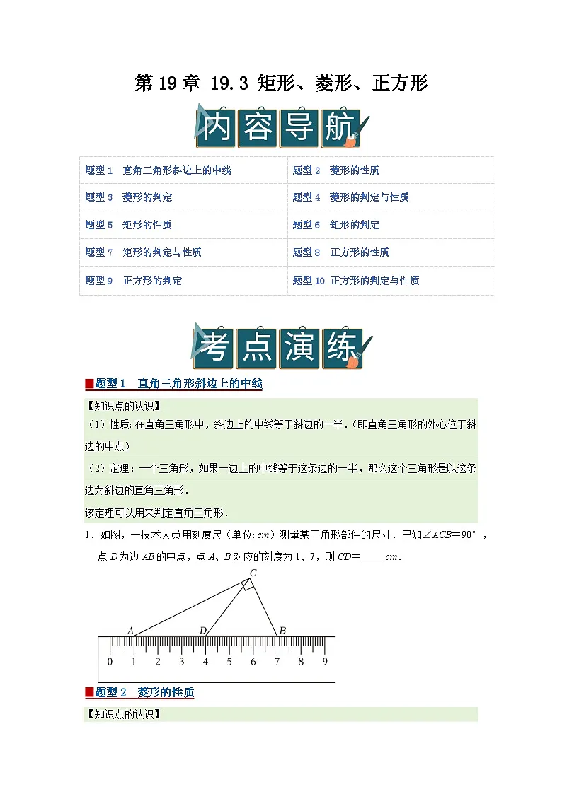 第19章 19.3 矩形、菱形、正方形 2025-2026学年八年级下初中数学同步复习讲义(沪科版2024)(原卷版) 第1页
