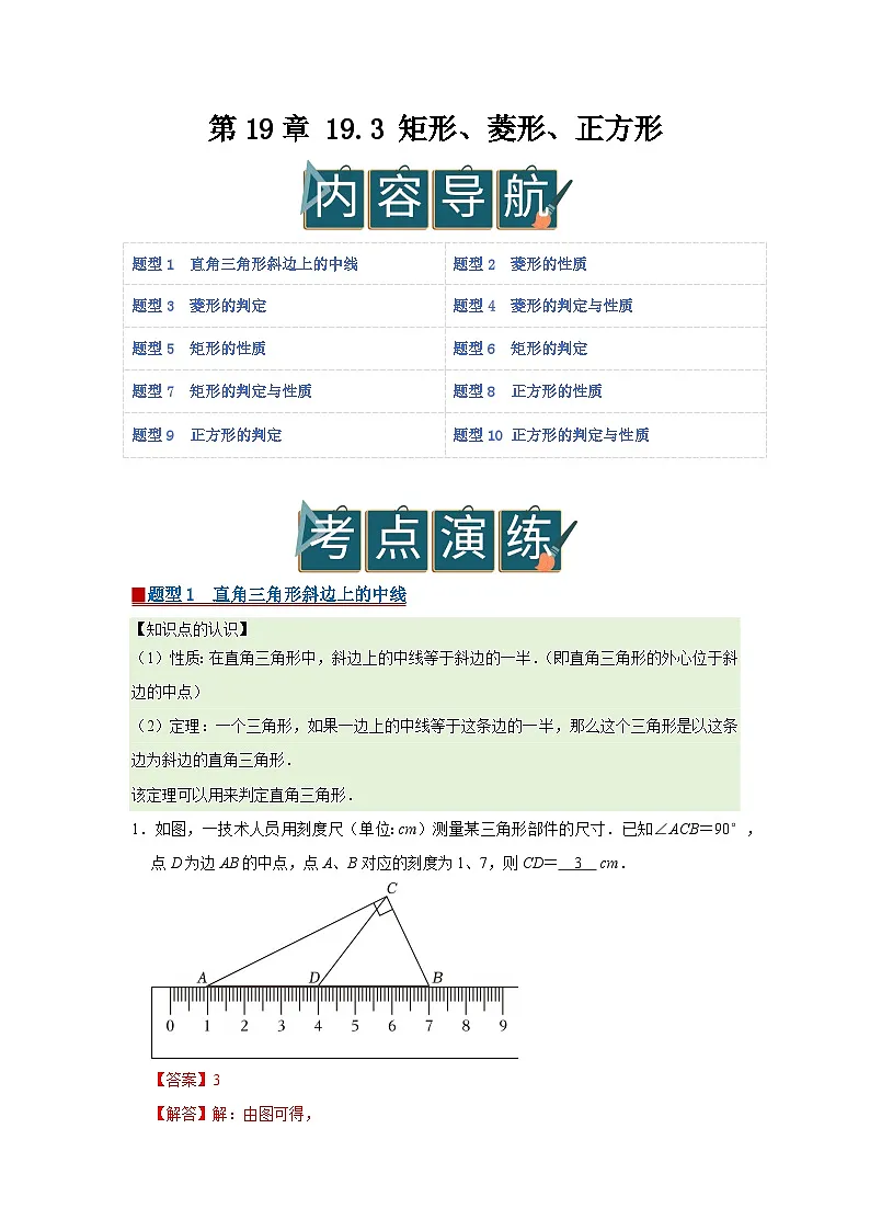 第19章 19.3 矩形、菱形、正方形 2025-2026学年八年级下初中数学同步复习讲义(沪科版2024)(解析版)第1页