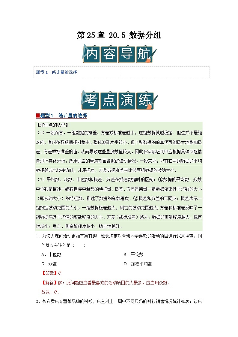 第25章 20.5 数据分组 2025-2026学年八年级下初中数学同步复习讲义(沪科版2024)(解析版)第1页