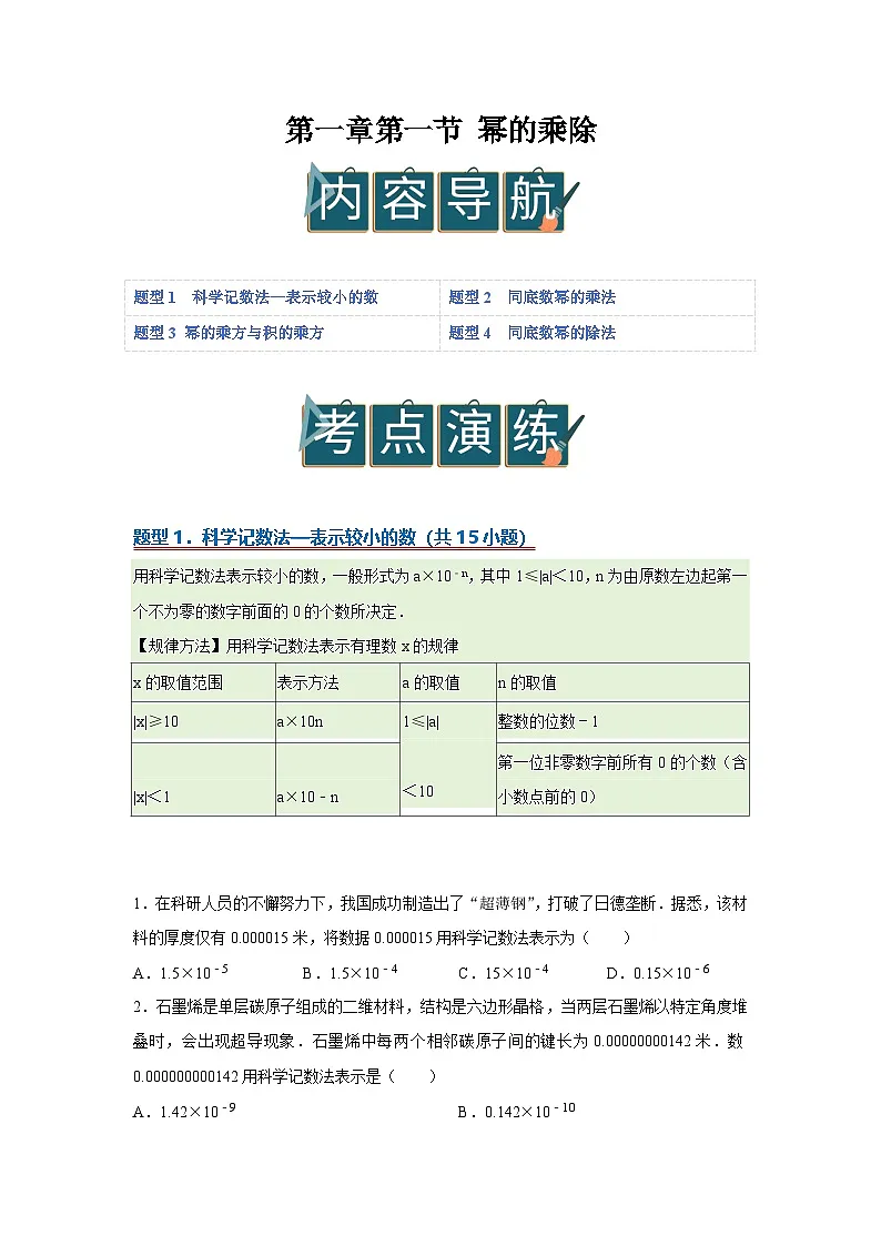 第一章第一节 幂的乘除 2025-2026学年七年级下初中数学同步复习讲义(北师大版2024)(原卷版)第1页