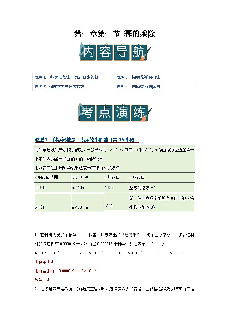 第一章第一节 幂的乘除 2025-2026学年七年级下初中数学同步复习讲义(北师大版2024)(解析版)第1页
