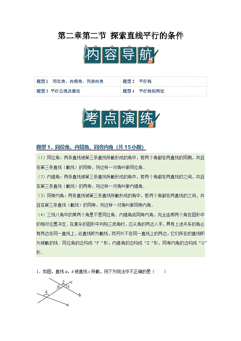 第二章第二节 探索直线平行的条件 2025-2026学年七年级下初中数学同步复习讲义(北师大版2024)(原卷版)第1页