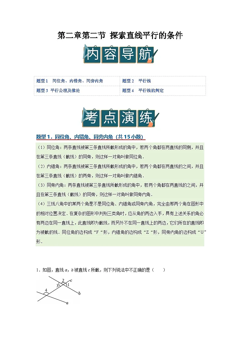 第二章第二节 探索直线平行的条件 2025-2026学年七年级下初中数学同步复习讲义(北师大版2024)(解析版)第1页