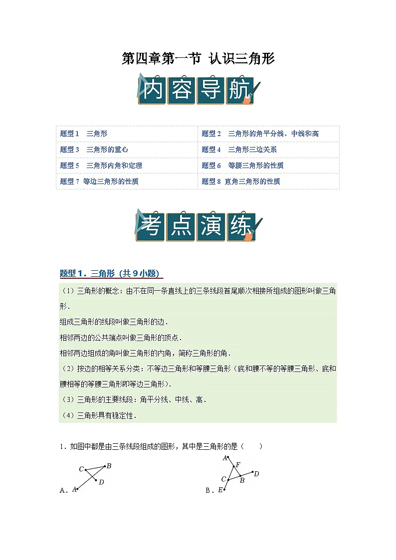 第四章第一节 认识三角形 2025-2026学年七年级下初中数学同步复习讲义(北师大版2024)(原卷版)第1页