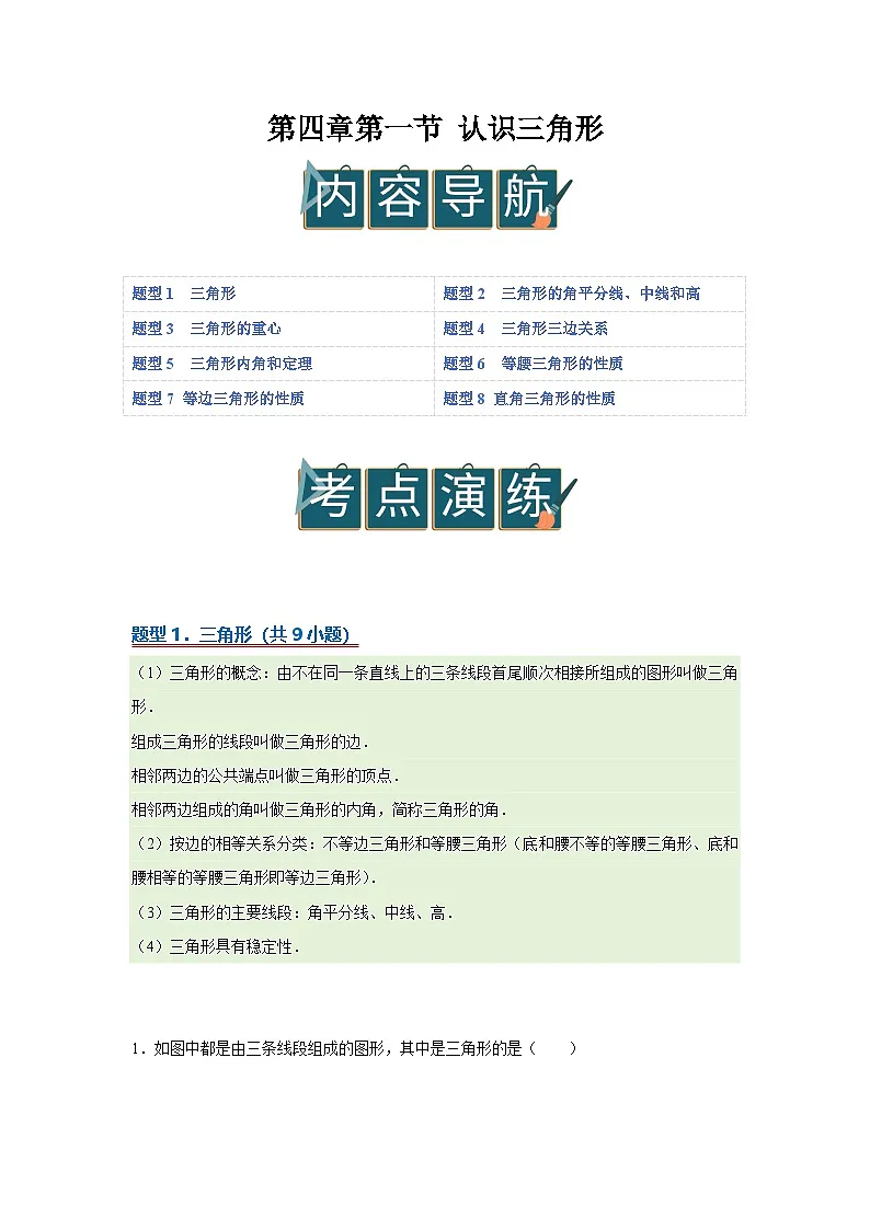 第四章第一节 认识三角形 2025-2026学年七年级下初中数学同步复习讲义(北师大版2024)(解析版)第1页
