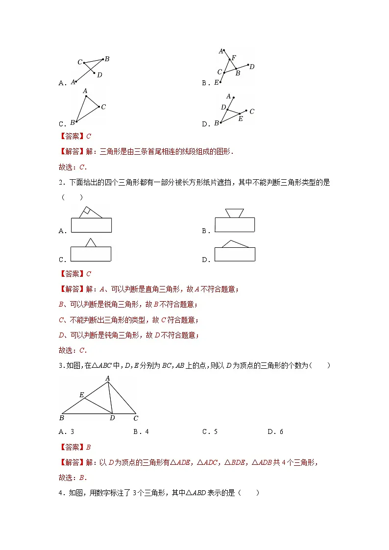第四章第一节 认识三角形 2025-2026学年七年级下初中数学同步复习讲义(北师大版2024)(解析版)第2页