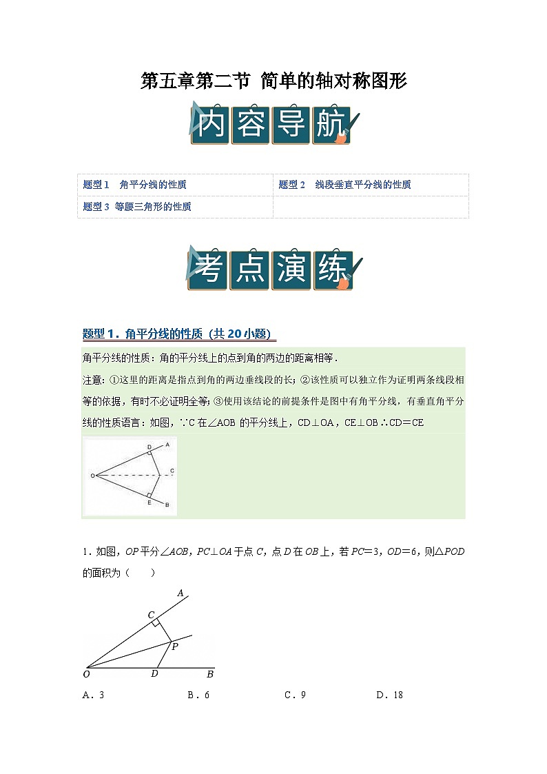 第五章第二节 简单的轴对称图形 2025-2026学年七年级下初中数学同步复习讲义(北师大版2024)(解析版)第1页