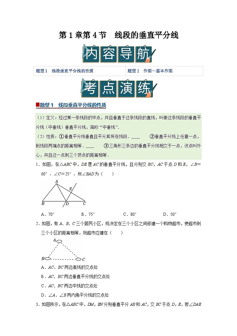 第1章第4节 线段的垂直平分线 2025-2026学年八年级下初中数学同步复习讲义(北师大版2024)(原卷版)第1页