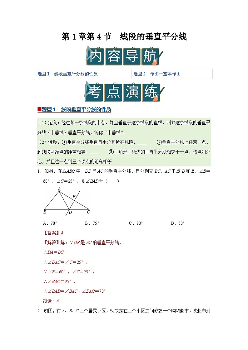第1章第4节 线段的垂直平分线 2025-2026学年八年级下初中数学同步复习讲义(北师大版2024)(解析版)第1页