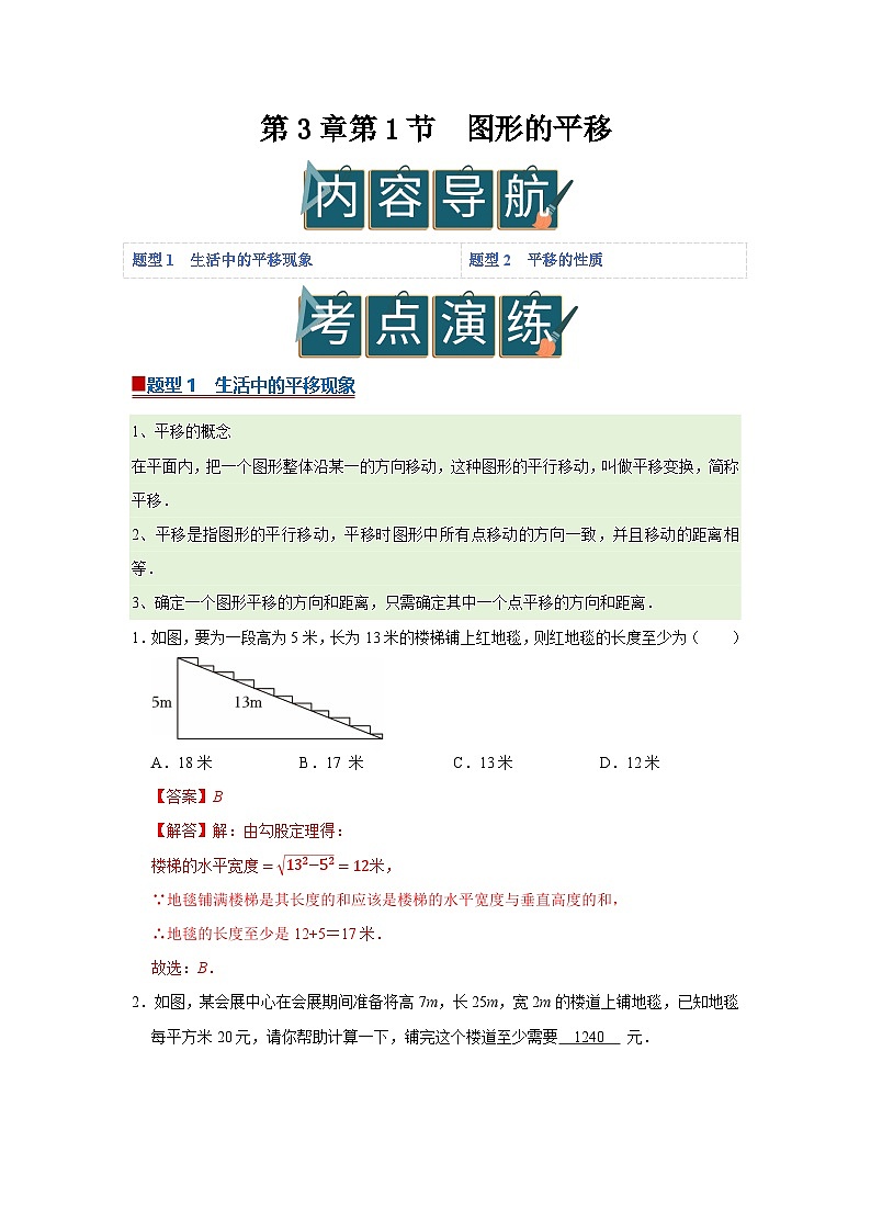 第3章第1节 图形的平移 2025-2026学年八年级下初中数学同步复习讲义(北师大版2024)(解析版)第1页