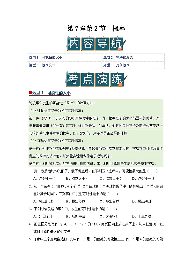 第7章第2节 概率 2025-2026学年八年级下初中数学同步复习讲义(苏科版2024)(原卷版)第1页