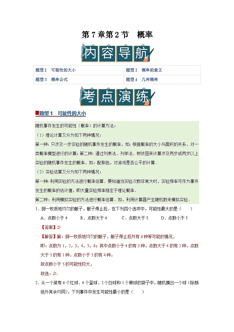 第7章第2节 概率 2025-2026学年八年级下初中数学同步复习讲义(苏科版2024)(解析版)第1页