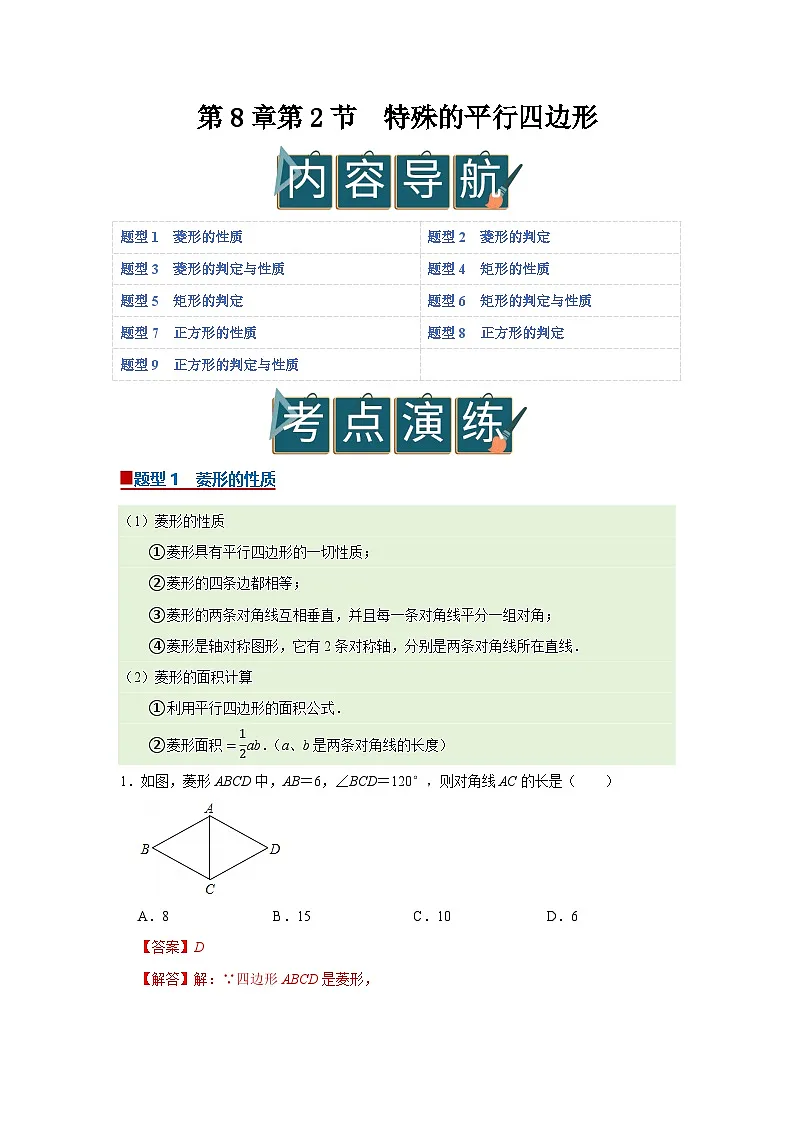 第8章第2节 特殊的平行四边形 2025-2026学年八年级下初中数学同步复习讲义(苏科版2024)(解析版)第1页