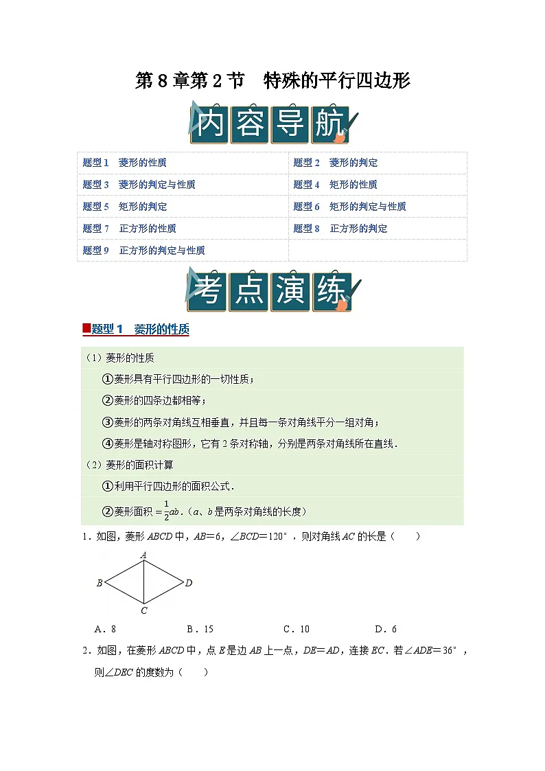 第8章第2节 特殊的平行四边形 2025-2026学年八年级下初中数学同步复习讲义(苏科版2024)(原卷版)第1页