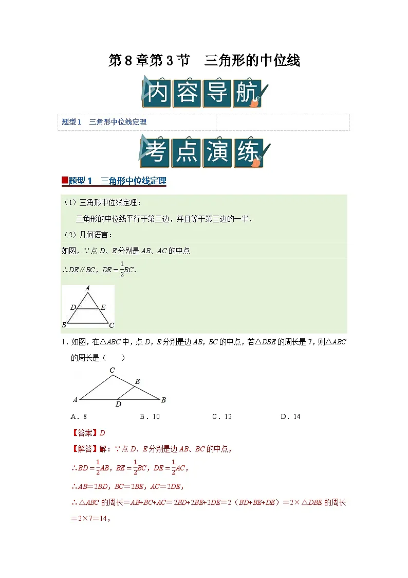 第8章第3节 三角形的中位线 2025-2026学年八年级下初中数学同步复习讲义(苏科版2024)(解析版)第1页