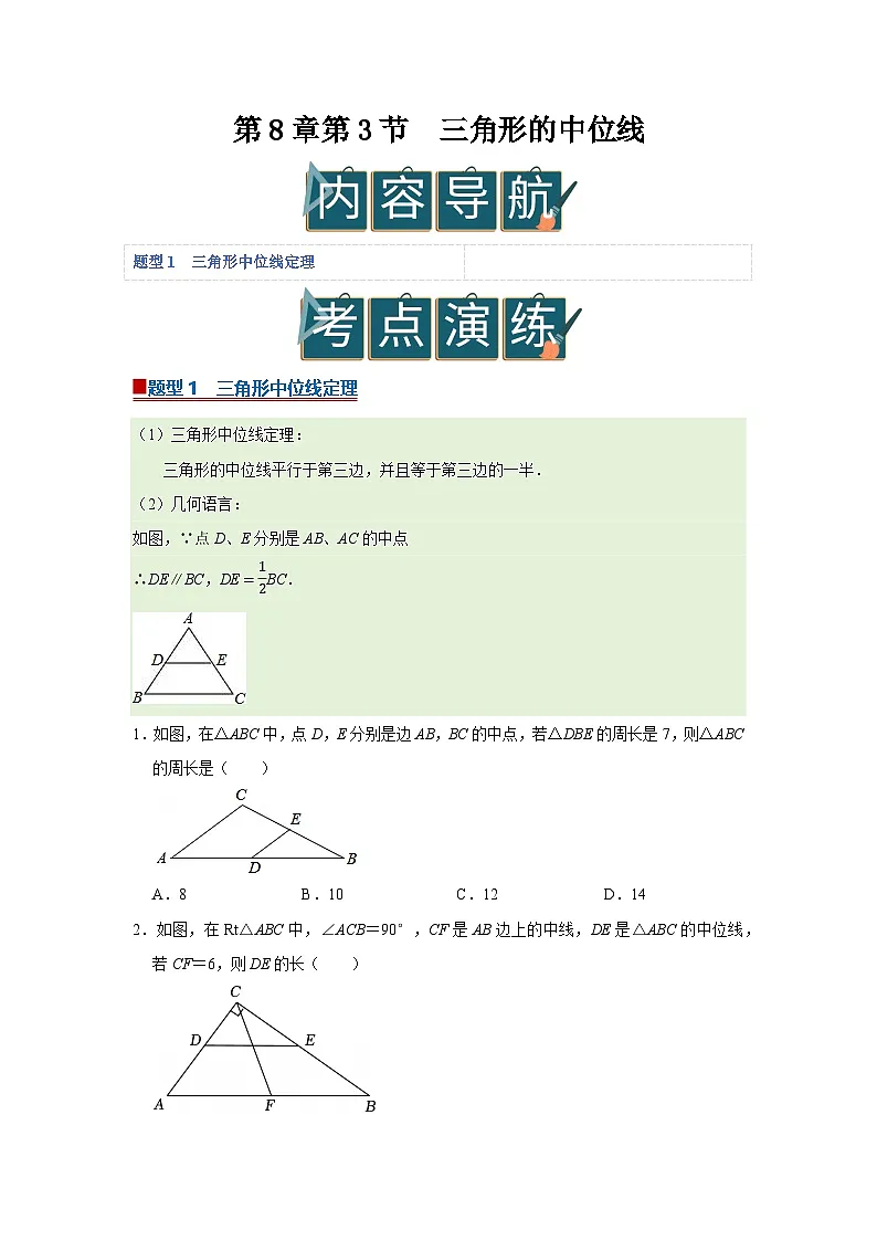 第8章第3节 三角形的中位线 2025-2026学年八年级下初中数学同步复习讲义(苏科版2024)(原卷版)第1页