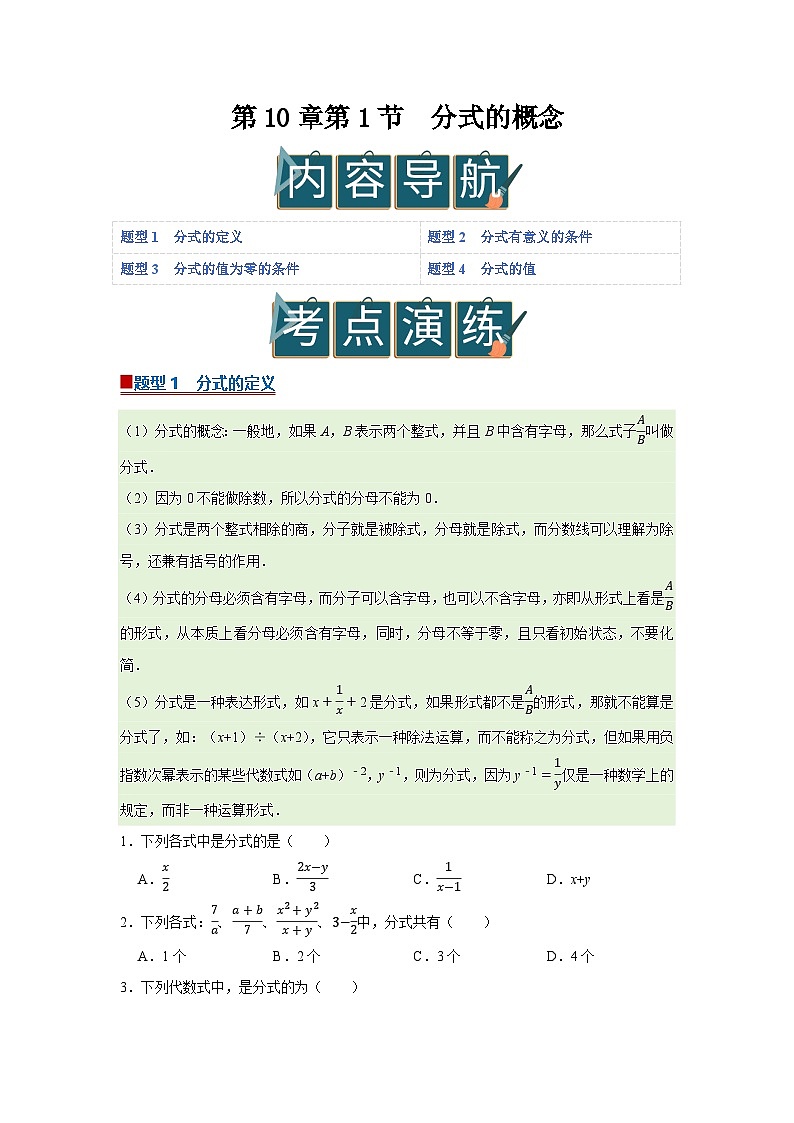 第10章第1节 分式的概念 2025-2026学年八年级下初中数学同步复习讲义(苏科版2024)(原卷版)第1页