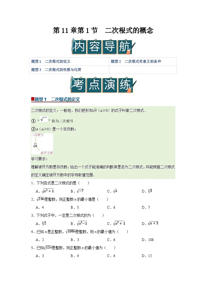 第11章第1节 二次根式的概念 2025-2026学年八年级下初中数学同步复习讲义(苏科版2024)(原卷版)第1页