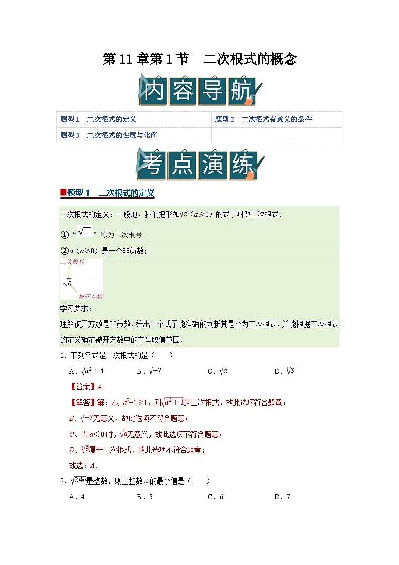 第11章第1节 二次根式的概念 2025-2026学年八年级下初中数学同步复习讲义(苏科版2024)(解析版)第1页
