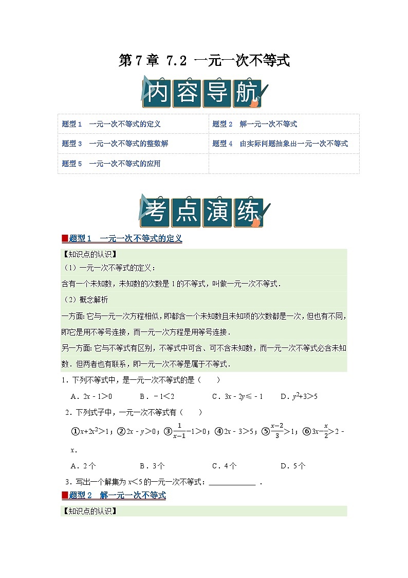 第7章 7.2 一元一次不等式2025-2026学年七年级下初中数学同步复习讲义(沪科版2024)(原卷版)第1页