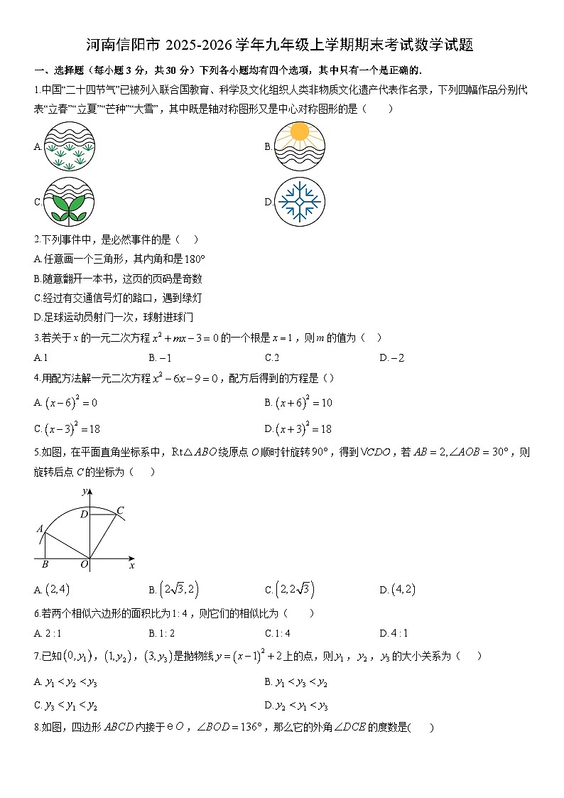 2025-2026学年河南信阳市九年级上学期期末考试数学试卷(学生版)第1页