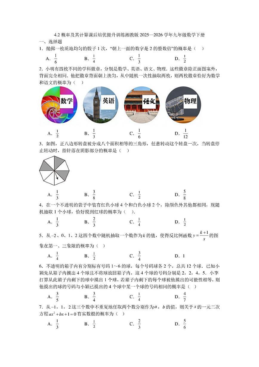 2025—2026学年4.2概率及其计算课后培优提升训练湘教版九年级数学下册(含答案)第1页