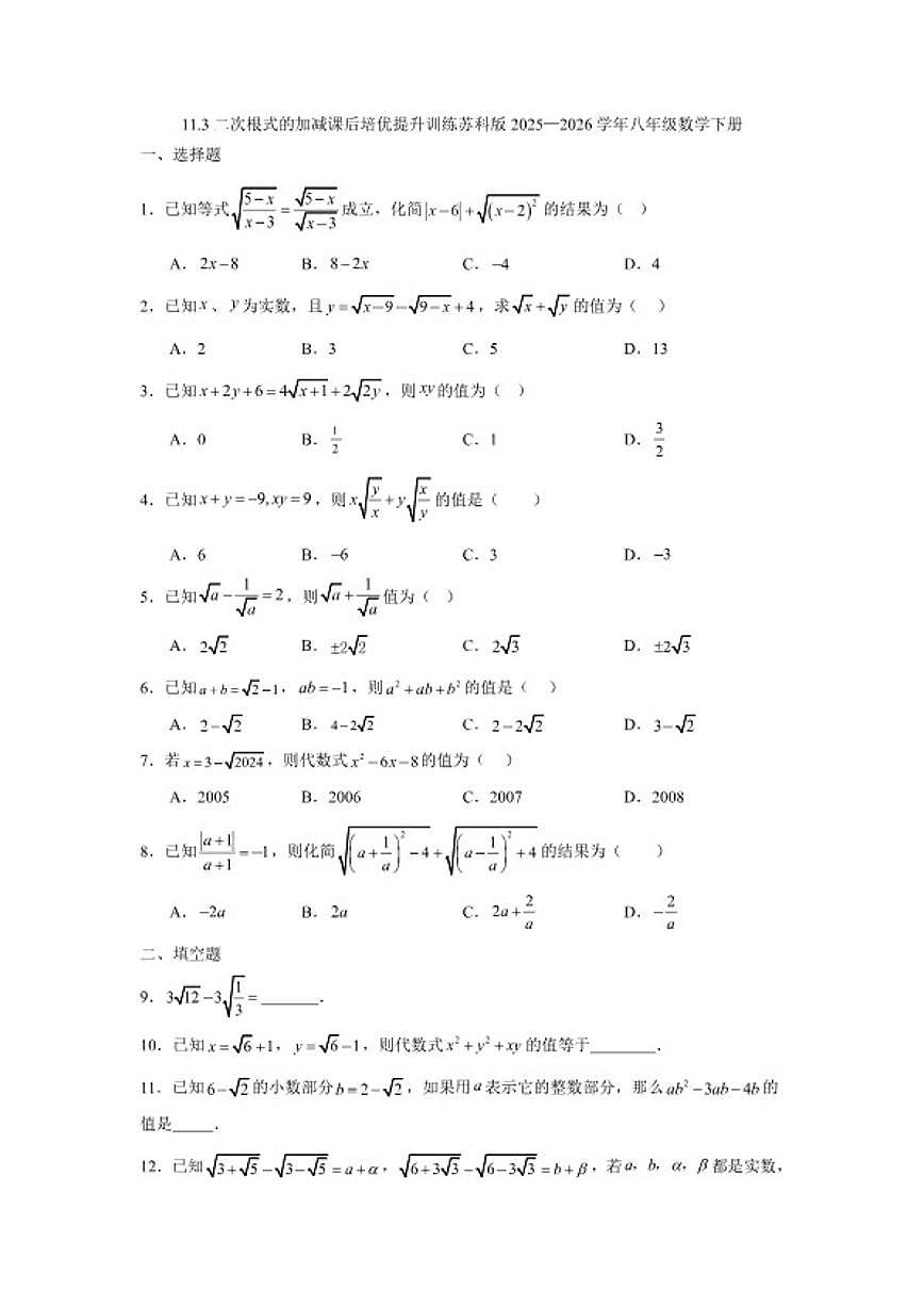 2025—2026学年11.3二次根式的加减课后培优提升训练苏科版八年级数学下册(含答案)第1页