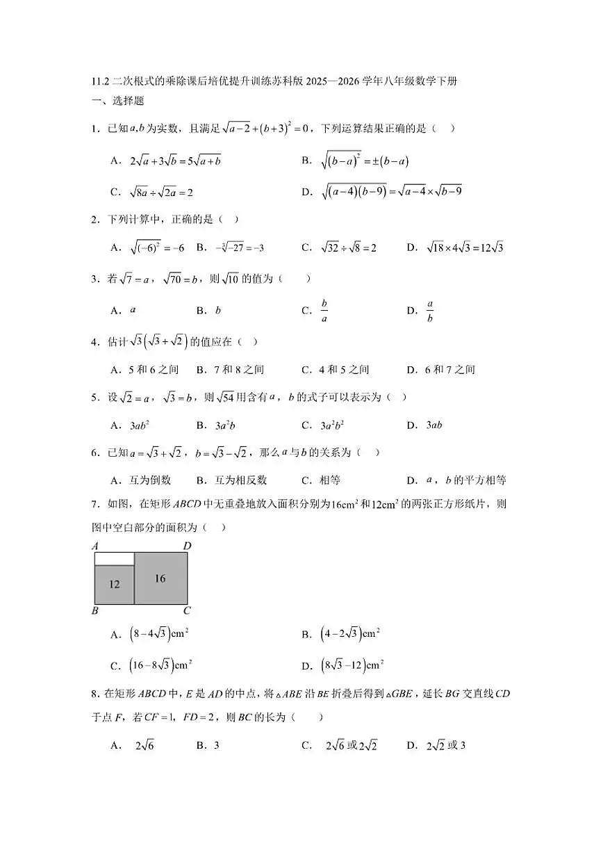 2025—2026学年11.2二次根式的乘除课后培优提升训练苏科版八年级数学下册(含答案)第1页