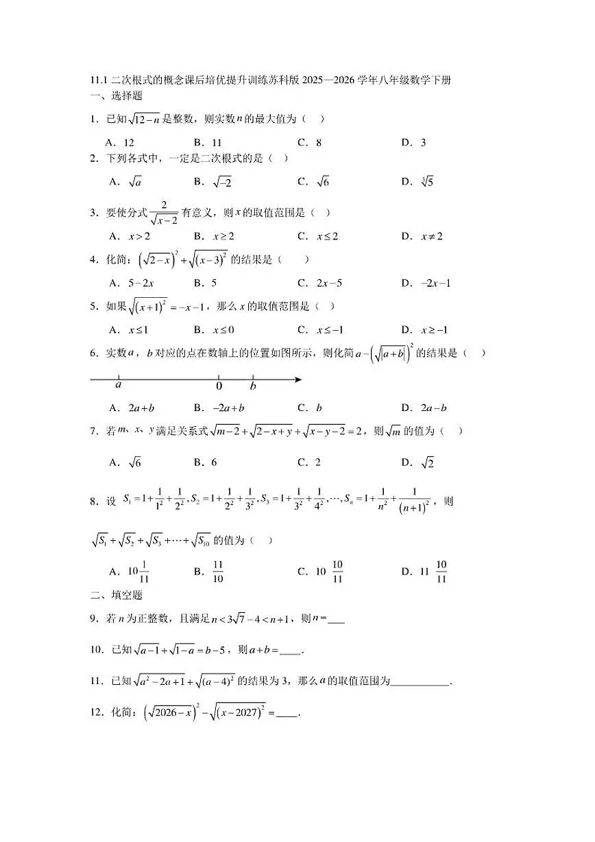 2025—2026学年11.1二次根式的概念课后培优提升训练苏科版八年级数学下册(含答案)第1页