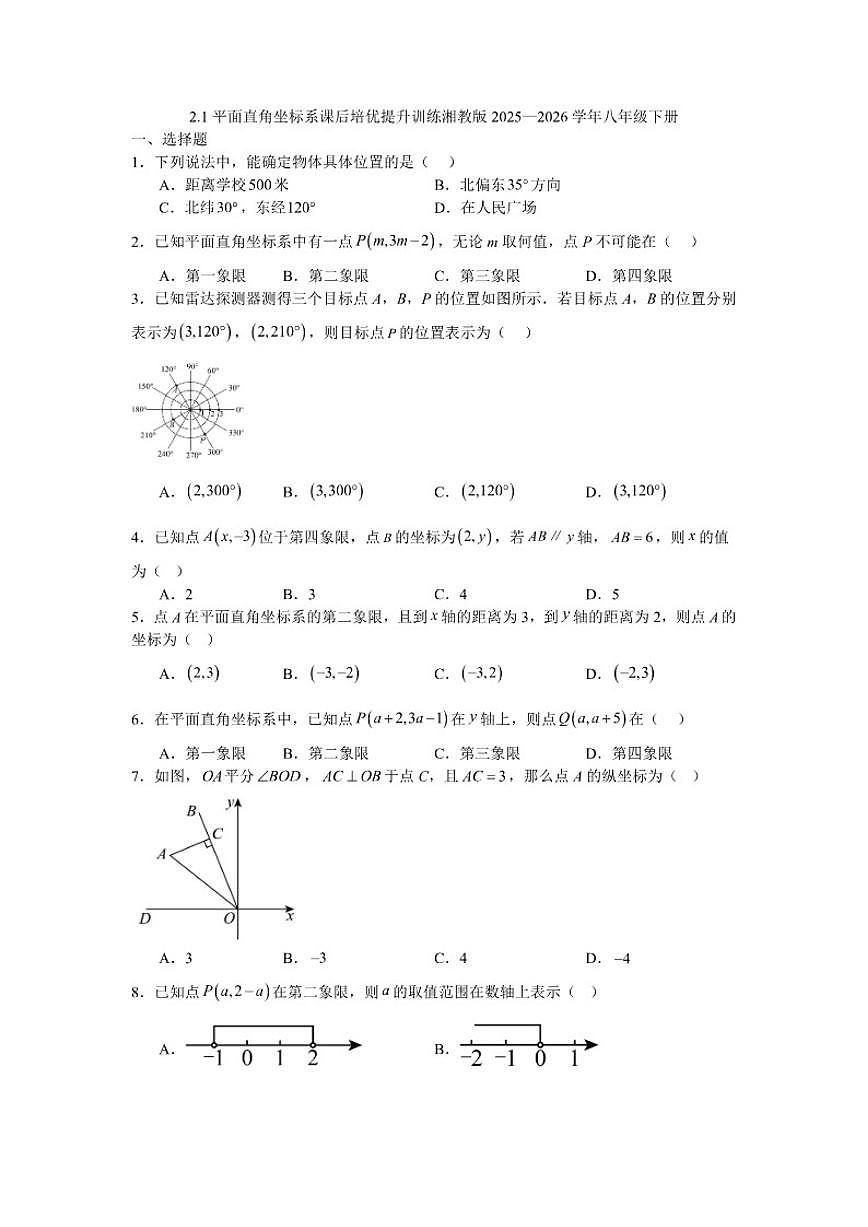 2025—2026学年2.1平面直角坐标系课后培优提升训练湘教版数学八年级下册(含答案)第1页
