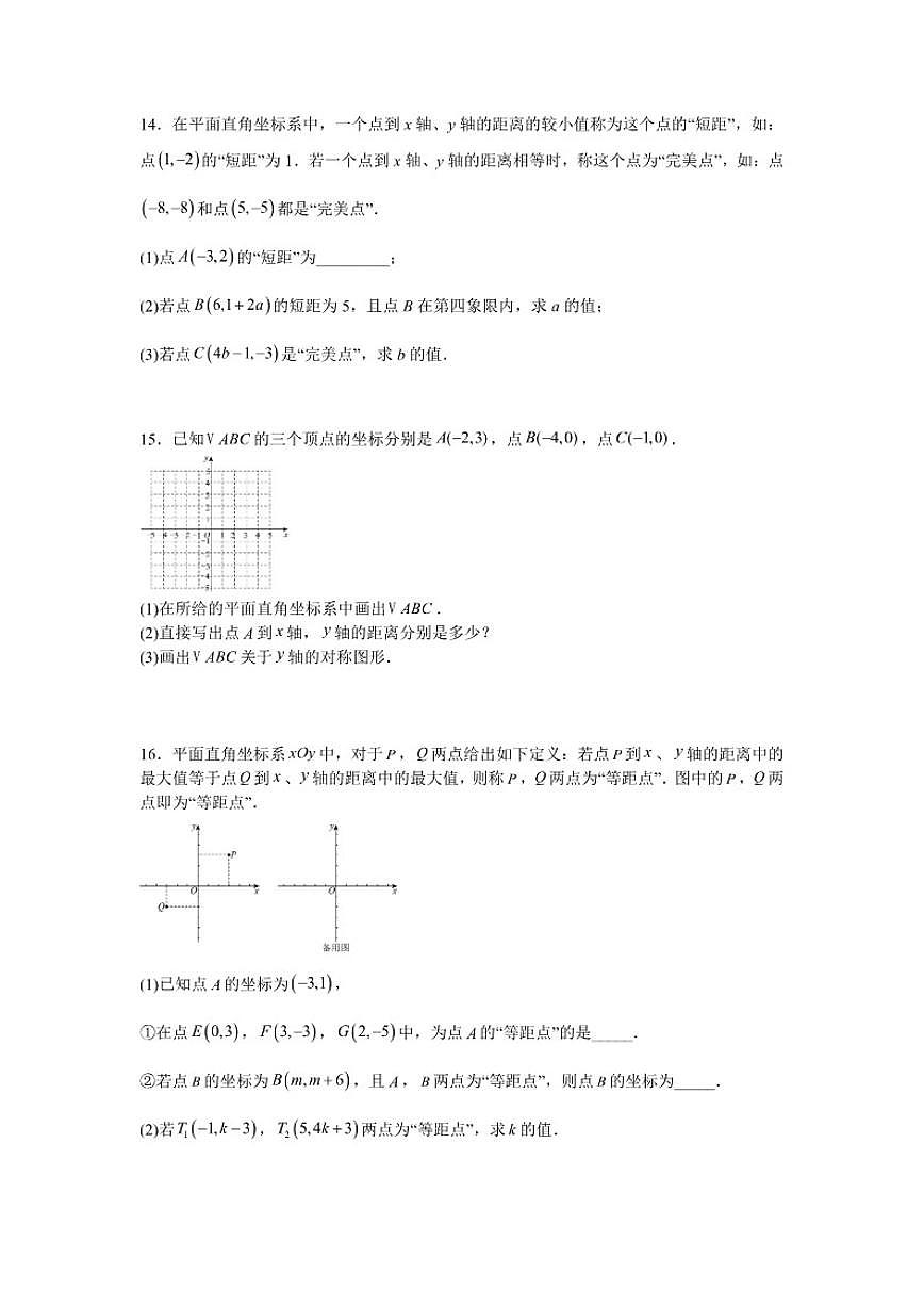 2025—2026学年2.1平面直角坐标系课后培优提升训练湘教版数学八年级下册(含答案)第3页