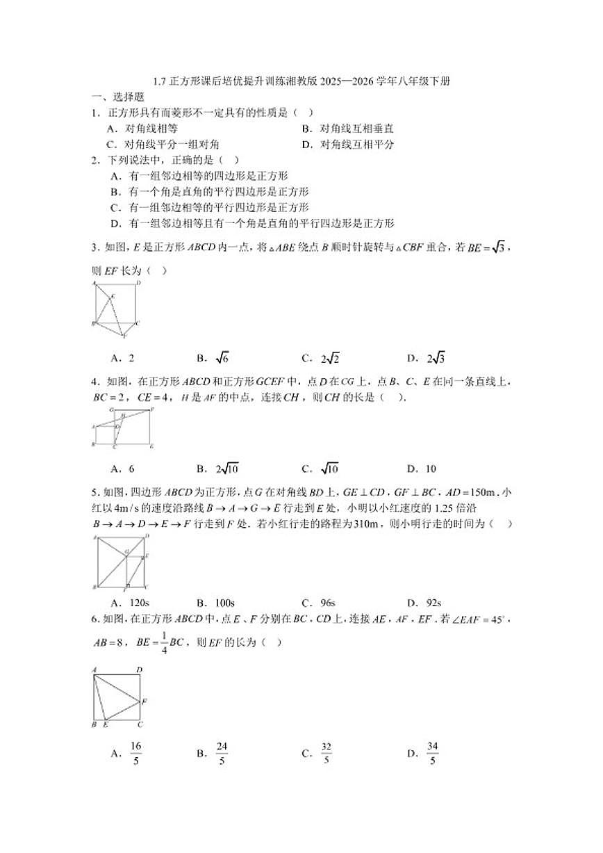 2025—2026学年1.7正方形课后培优提升训练湘教版数学八年级下册(含答案)第1页