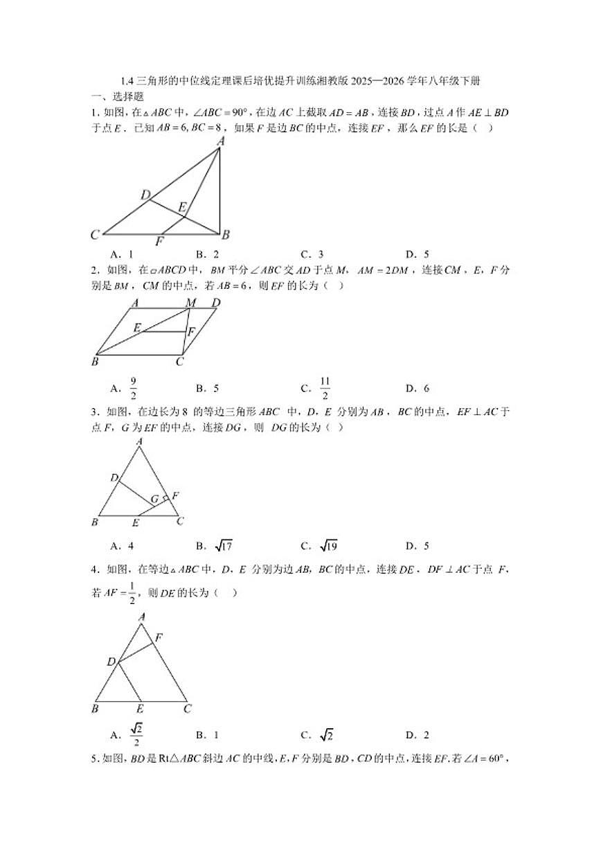 2025—2026学年1.4三角形的中位线定理课后培优提升训练湘教版数学八年级下册(含答案)第1页