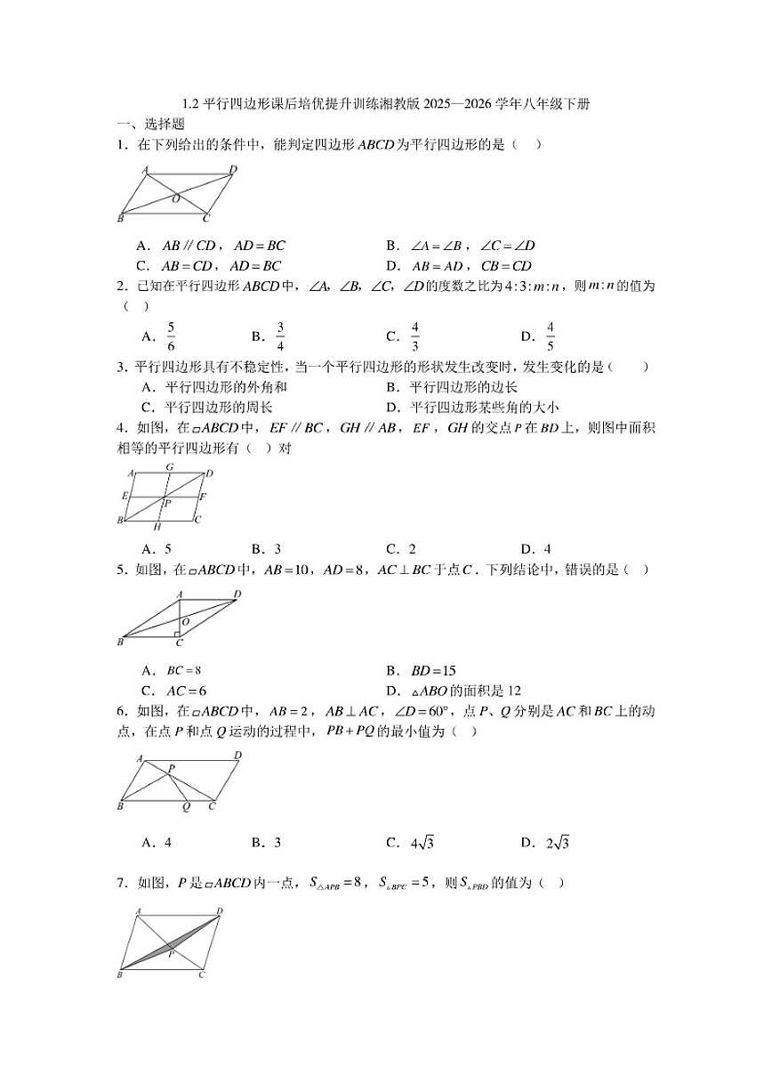 2025—2026学年1.2平行四边形课后培优提升训练湘教版数学八年级下册(含答案)第1页