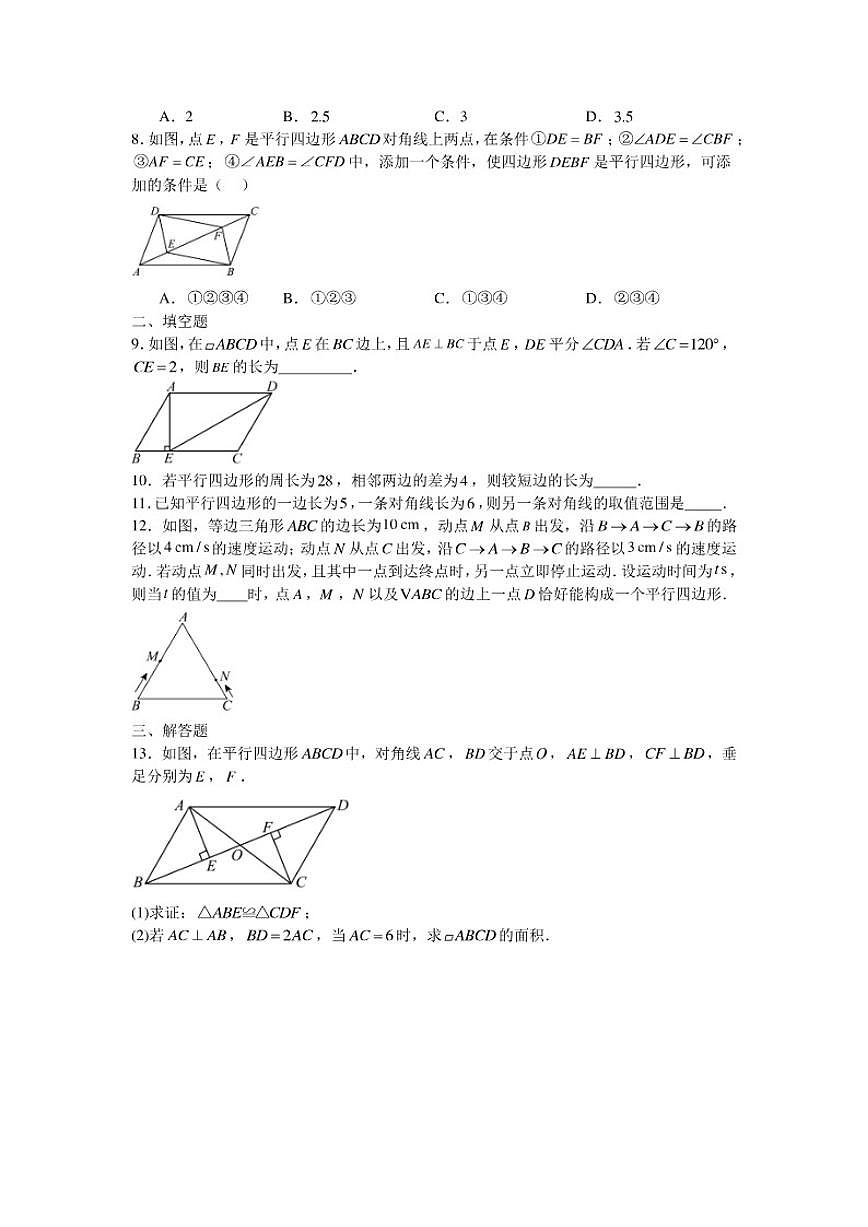 2025—2026学年1.2平行四边形课后培优提升训练湘教版数学八年级下册(含答案)第2页