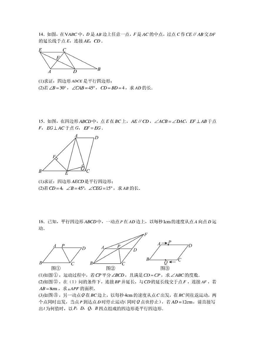 2025—2026学年1.2平行四边形课后培优提升训练湘教版数学八年级下册(含答案)第3页