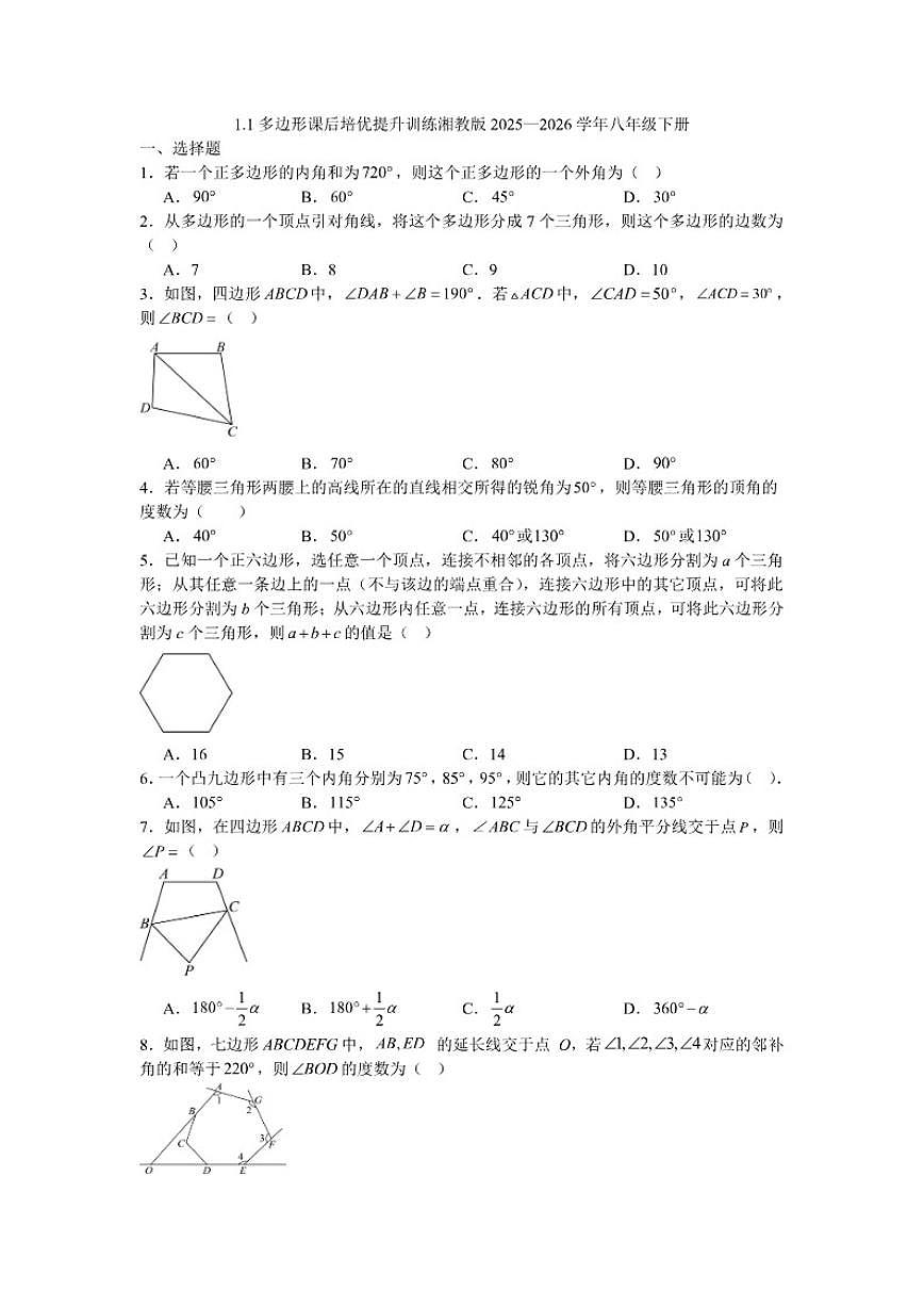 2025—2026学年1.1多边形课后培优提升训练湘教版数学八年级下册(含答案)第1页