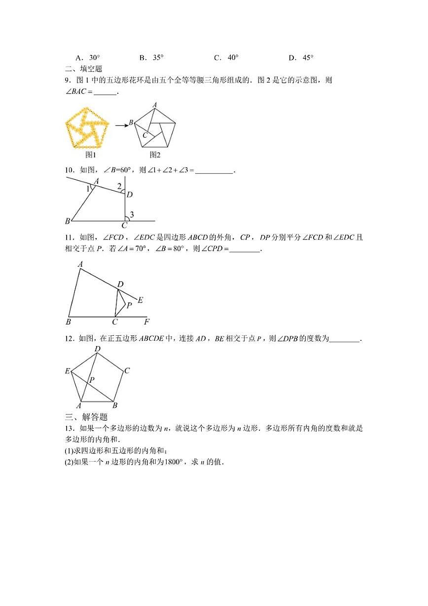 2025—2026学年1.1多边形课后培优提升训练湘教版数学八年级下册(含答案)第2页