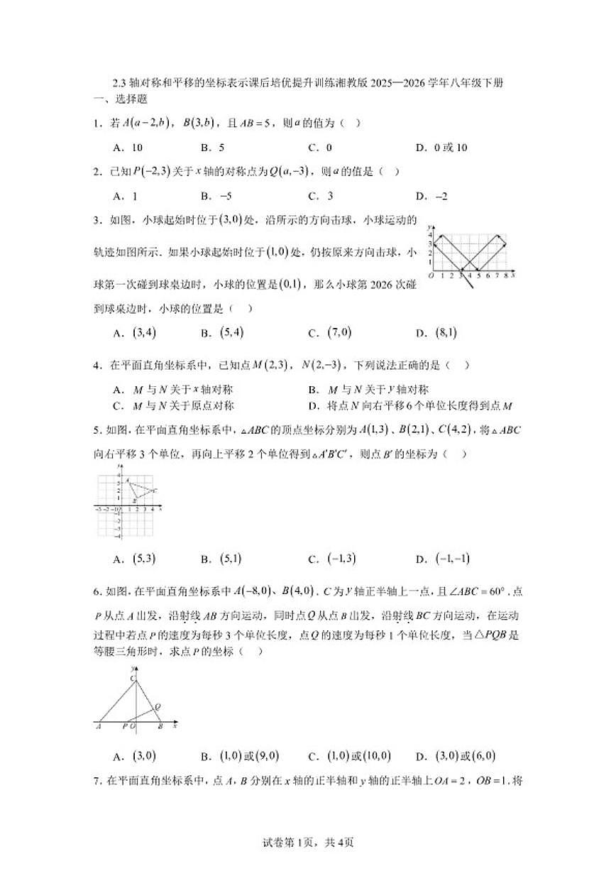 2025—2026学年2.3轴对称和平移的坐标表示课后培优提升训练湘教版数学八年级下册(含答案)第1页