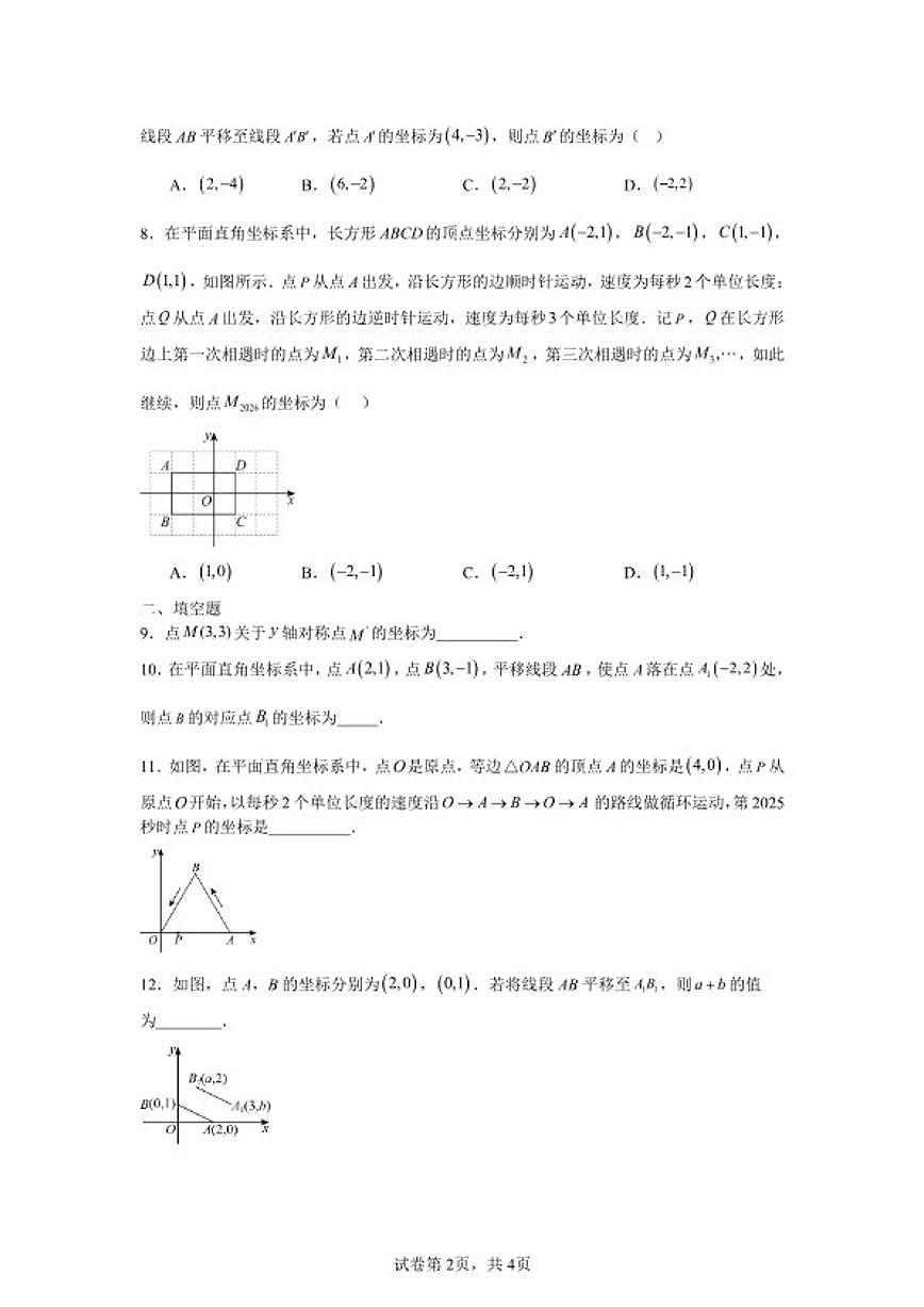 2025—2026学年2.3轴对称和平移的坐标表示课后培优提升训练湘教版数学八年级下册(含答案)第2页